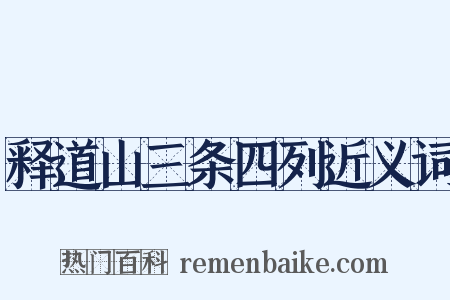 释道山三条四列近义词是什么意思的图片